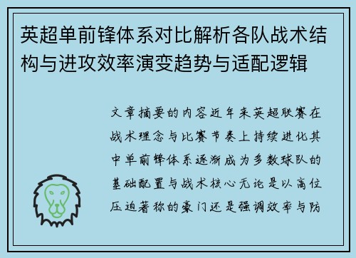 英超单前锋体系对比解析各队战术结构与进攻效率演变趋势与适配逻辑 英超单前锋体系对比解析各队战术结构与进攻效率演变趋势与适配逻辑