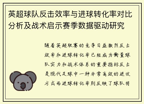 英超球队反击效率与进球转化率对比分析及战术启示赛季数据驱动研究 英超球队反击效率与进球转化率对比分析及战术启示赛季数据驱动研究