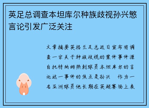 英足总调查本坦库尔种族歧视孙兴慜言论引发广泛关注 英足总调查本坦库尔种族歧视孙兴慜言论引发广泛关注