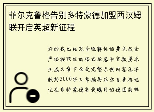 菲尔克鲁格告别多特蒙德加盟西汉姆联开启英超新征程