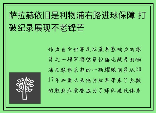 萨拉赫依旧是利物浦右路进球保障 打破纪录展现不老锋芒