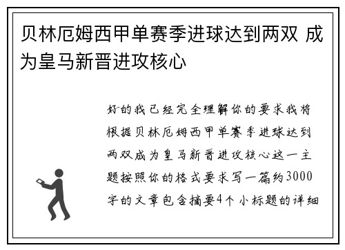 贝林厄姆西甲单赛季进球达到两双 成为皇马新晋进攻核心