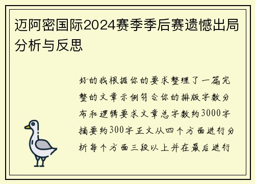 迈阿密国际2024赛季季后赛遗憾出局分析与反思