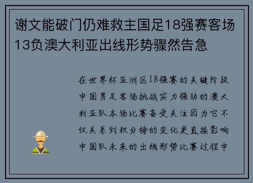 谢文能破门仍难救主国足18强赛客场13负澳大利亚出线形势骤然告急