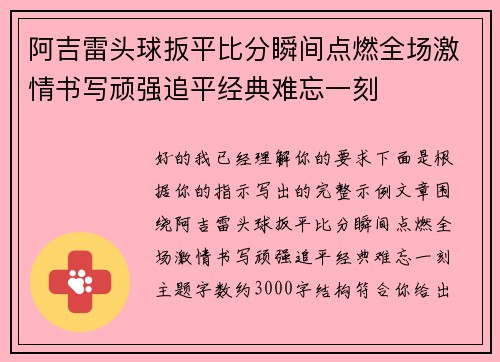 阿吉雷头球扳平比分瞬间点燃全场激情书写顽强追平经典难忘一刻