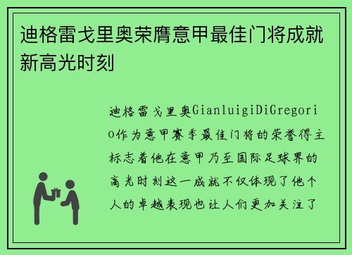 迪格雷戈里奥荣膺意甲最佳门将成就新高光时刻