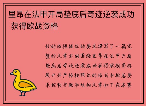 里昂在法甲开局垫底后奇迹逆袭成功 获得欧战资格 里昂在法甲开局垫底后奇迹逆袭成功 获得欧战资格