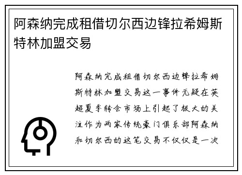 阿森纳完成租借切尔西边锋拉希姆斯特林加盟交易