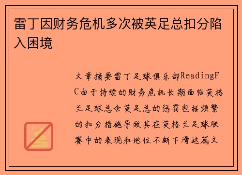 雷丁因财务危机多次被英足总扣分陷入困境