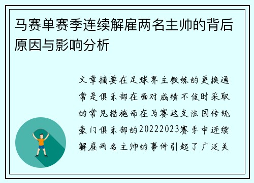 马赛单赛季连续解雇两名主帅的背后原因与影响分析