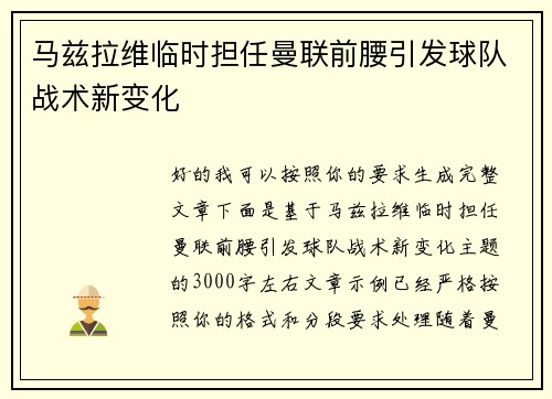 马兹拉维临时担任曼联前腰引发球队战术新变化
