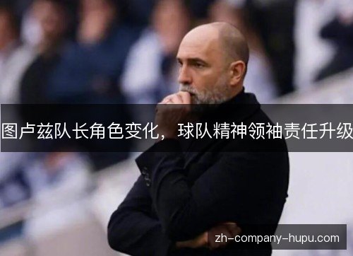 图卢兹队长角色变化,球队精神领袖责任升级 图卢兹队长角色变化,球队精神领袖责任升级